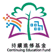 CEF香港持續進修基金
