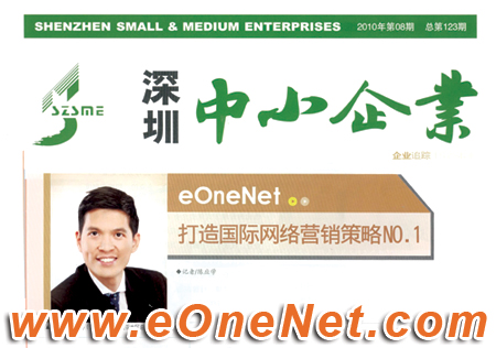 eOneNet：打造国际网络营销策略NO.1 - Fione Tan